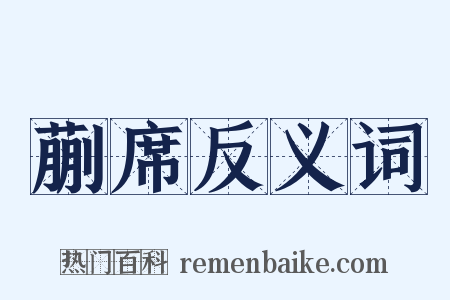 蒯席反义词是什么意思的图片